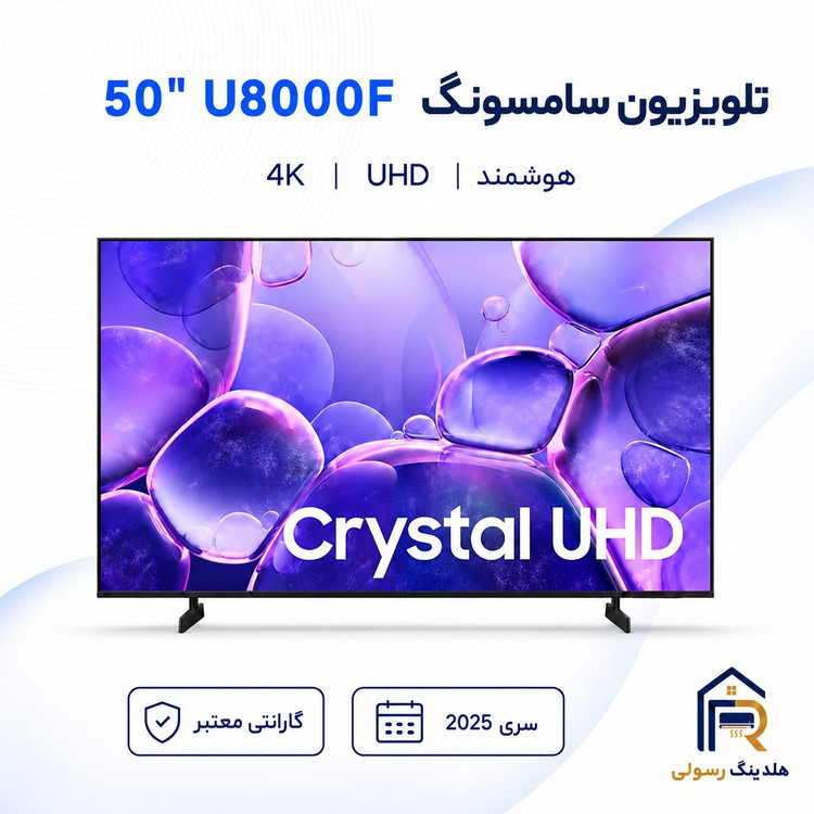 تلویزیون سامسونگ 50 اینچ هوشمند 4Kمدل U8000Fسری 2025