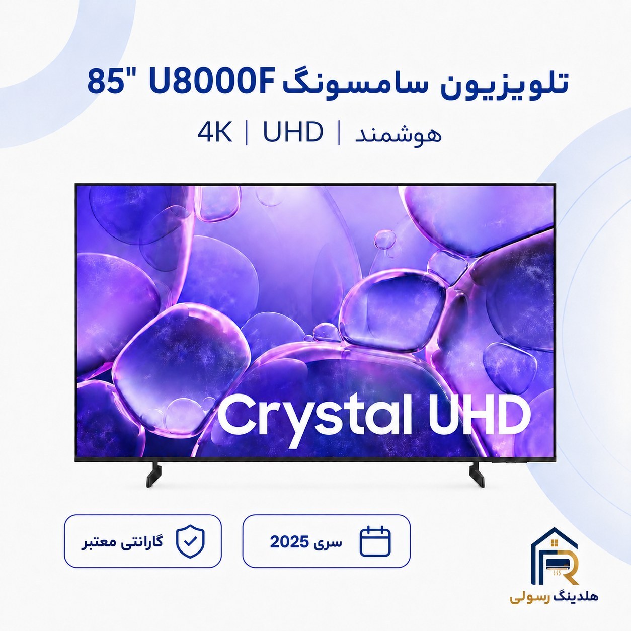 تلویزیون سامسونگ 85 اینچ هوشمند 4Kمدل U8000Fسری 2025