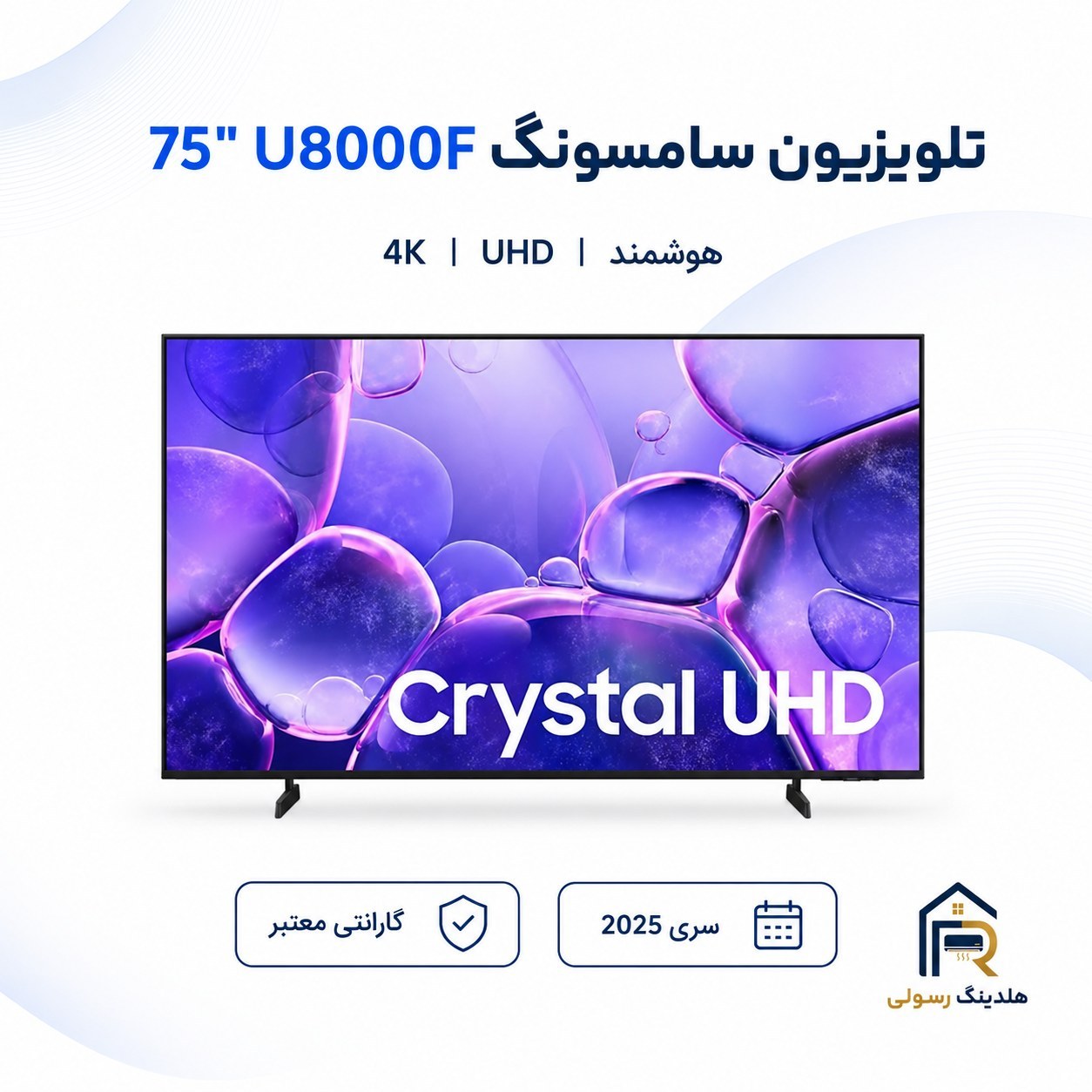 تلویزیون سامسونگ 75 اینچ هوشمند 4Kمدل U8000Fسری 2025