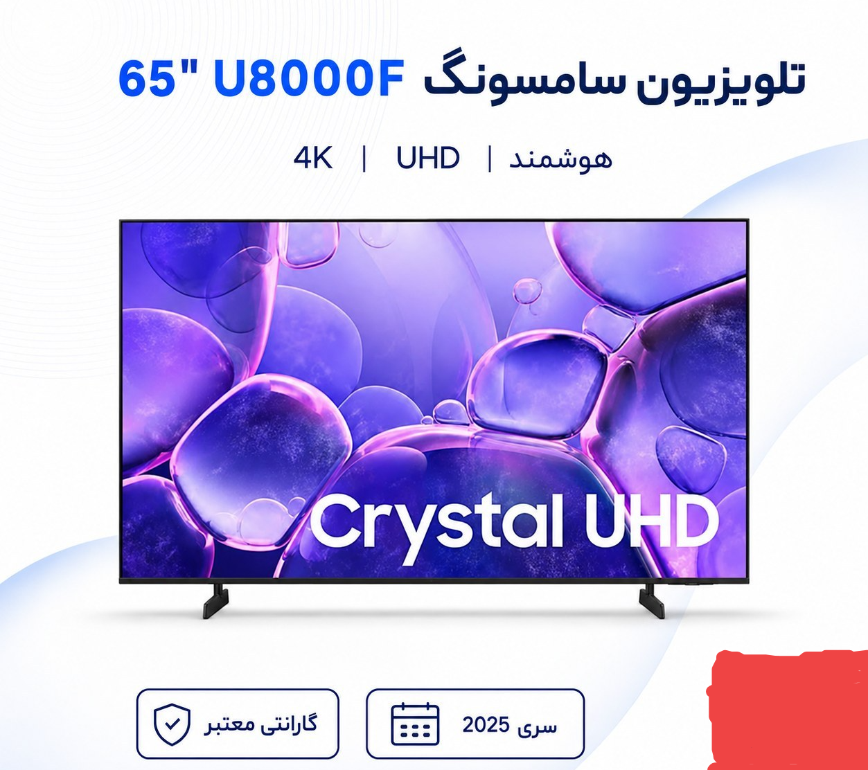 تلویزیون سامسونگ 65 اینچ هوشمند 4Kمدل U8000Fسری 2025